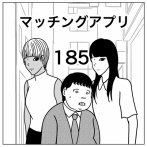 【マッチングアプリ185】