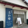 志和勢・・・