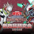 【遊戯王情報】カードラボで開催される「BURST PROTOCOL」新商品研究会の詳細情報