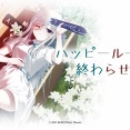 記憶と選択を巡るノベルアドベンチャー『ハッピールートを終わらせて』10/2本日発売！望まない選択肢の先にあるのは？