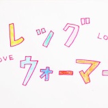 『【着る岩盤浴】レッグウォーマーが気になる』の画像