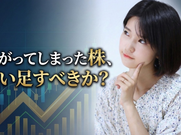 上がってしまった株、買い足すべきか？