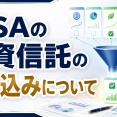 NISAの投資信託の絞り込みについて