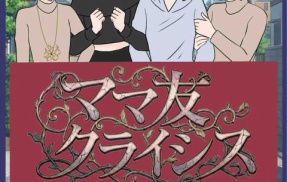 ママ友クライシス２【４話目】