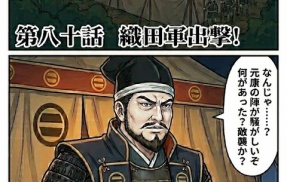 第八十話：織田軍出撃！【戦国タワーマンション】