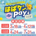 当店でも “ はばタンPay “ お使いいただけます！