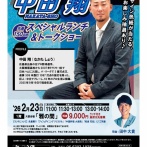 中田翔さんのディナーショーならぬランチショー、破格の安さ