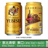 『祝！鉄道開業150年。ヱビスビール「鉄道開業150年記念」缶数量限定発売』の画像