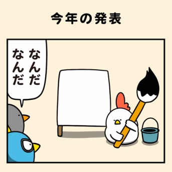 今年の発表