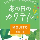 『思い出に残るような一杯を「あの日のカクテル モヒート」期間限定発売』の画像