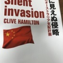 書評：『目に見えぬ侵略 中国のオーストラリア支配計画』