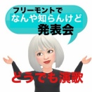 速報です！「どうでも演歌フリーモント」のリサイタルやて。知らんけど
