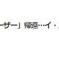 韓国　イ・スマン氏再び⁉なんですね　(＠_＠;)