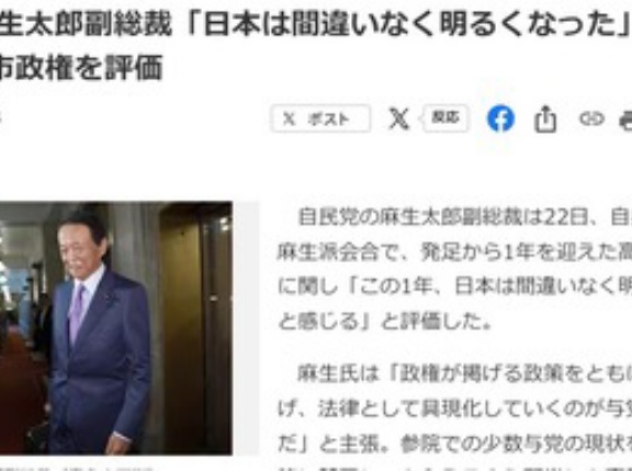 麻生太郎､発足1年の高市政権を評価｢日本は間違いなく明るくなった｣