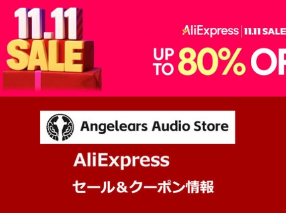 《セール情報》 Angelears Audio Store「AliExpress 11.11セール」 セール＆クーポン情報まとめ (11/11 17:00 ～ 12/3 15:59 JSTまで) [PR]