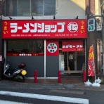 みちすけ 千葉県ラーメン食べ歩き