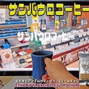 サンパウロコーヒーの Ethiopia Yirgacheffe G1 Kochere