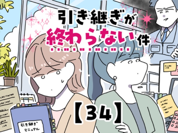 引き継ぎが終わらない件【34】
