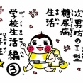 次男坊の1型糖尿病生活🌻学校生活編🌻③