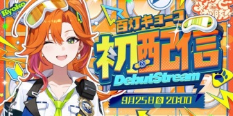 【ホロライブ】百灯キョーコ、初配信の実況感想まとめ『圧倒的姉御感』『英語と日本語の二回行動は強い』『モンハン初代以外全部履修か』