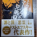 封建制社会への復讐——ドストエフスキー「カラマーゾフの兄弟・下」