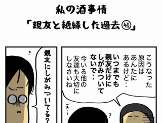 私の酒事情【 親友と絶縁した過去41 】