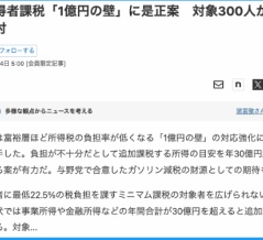 【悲報】財務省・金融所得課税増を諦めていない『１億の壁』を理由に高所得者課税の対象拡大を狙う。←は？