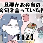 旦那がお弁当の文句を言っていた件【12】