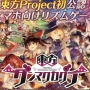 東方Project初の公認音ゲー『東方ダンマクカグラ』発表！人気東方アレンジ楽曲を多数収録、著名イラストレーター大集合