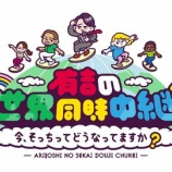 『[イコラブ] 次回4/21のテレビ東京『有吉の世界同時中継』に、齊藤なぎさ 出演決定!!』の画像