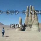 『チリワーホリ求人情報』の画像