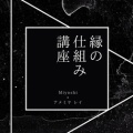 Miyoshi×アメミヤレイ 縁の仕組み講座～占いと霊的視点で読み解く縁について～