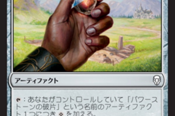 Dom パワーストーンの破片入りテゼレット 平平mtg日記