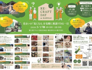 「RE:CRAFT DAY in KASUGAI」が5/17(日)に開催。窓工房テラムラにて（春日井市坂下町）