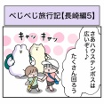 べじべじ旅行記【長崎編5】