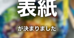 表紙が決まりました…！！！私たちの体の変化