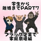 【学生～離婚編】ブラック企業で家庭崩壊編PART7🐷