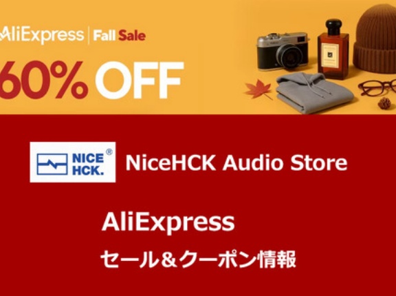 《セール情報》 NiceHCK Audio Store「AliExpress 9月セール」 セール＆クーポン情報まとめ (9/16 16:00 ～ 9/22 15:59 JSTまで) [PR]