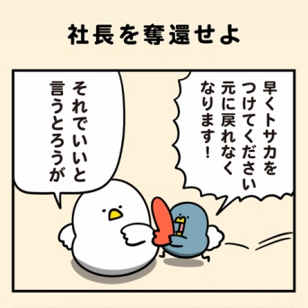 社長を奪還せよ