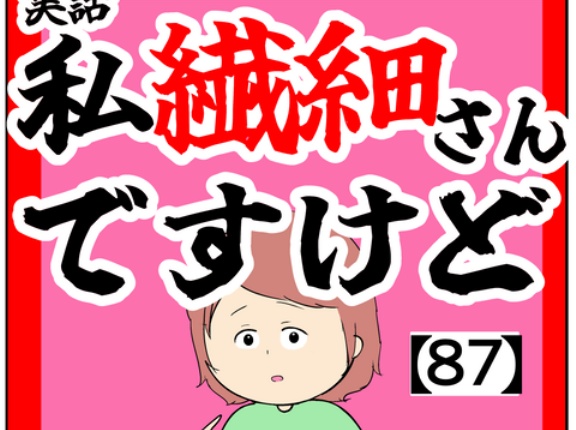 (疑問点)私繊細さんですけど【87話】