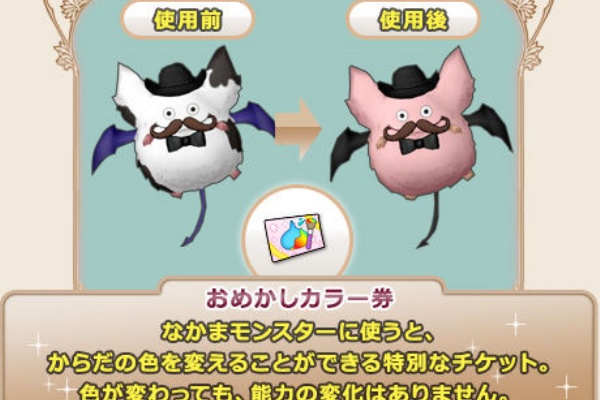 900日特典はなかまモンスターのおめかしカラー券とプラコン衣装 Dq10覚え書き