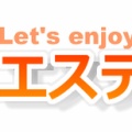エステナビ【TOPセラピスト】「れいなさん」取材