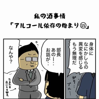 私の酒事情【 ｱﾙｺｰﾙ依存の始まり15 】