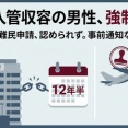 【速報】共同「入管が体調不良の外国人を強制送還した！」入管庁、問答無用で反対訴えられた翌日に送還GJ