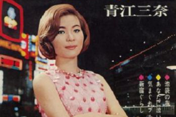 歌謡曲に思いをのせて 青江三奈