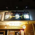 動物園前　チャーライ極