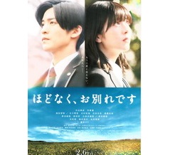 ほどなく、お別れです