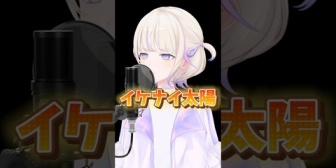 【ホロライブ】轟はじめ『イケナイ太陽』歌ってみた感想まとめ