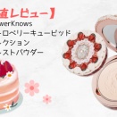 【正直レビュー】FlowerKnows ストロベリーキューピッドコレクション プレストパウダー