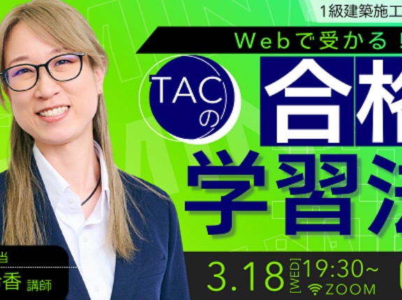 2026年合格目標 １級建築施工管理技士 Webで受かる！TACの合格学習法 セミナー開催
